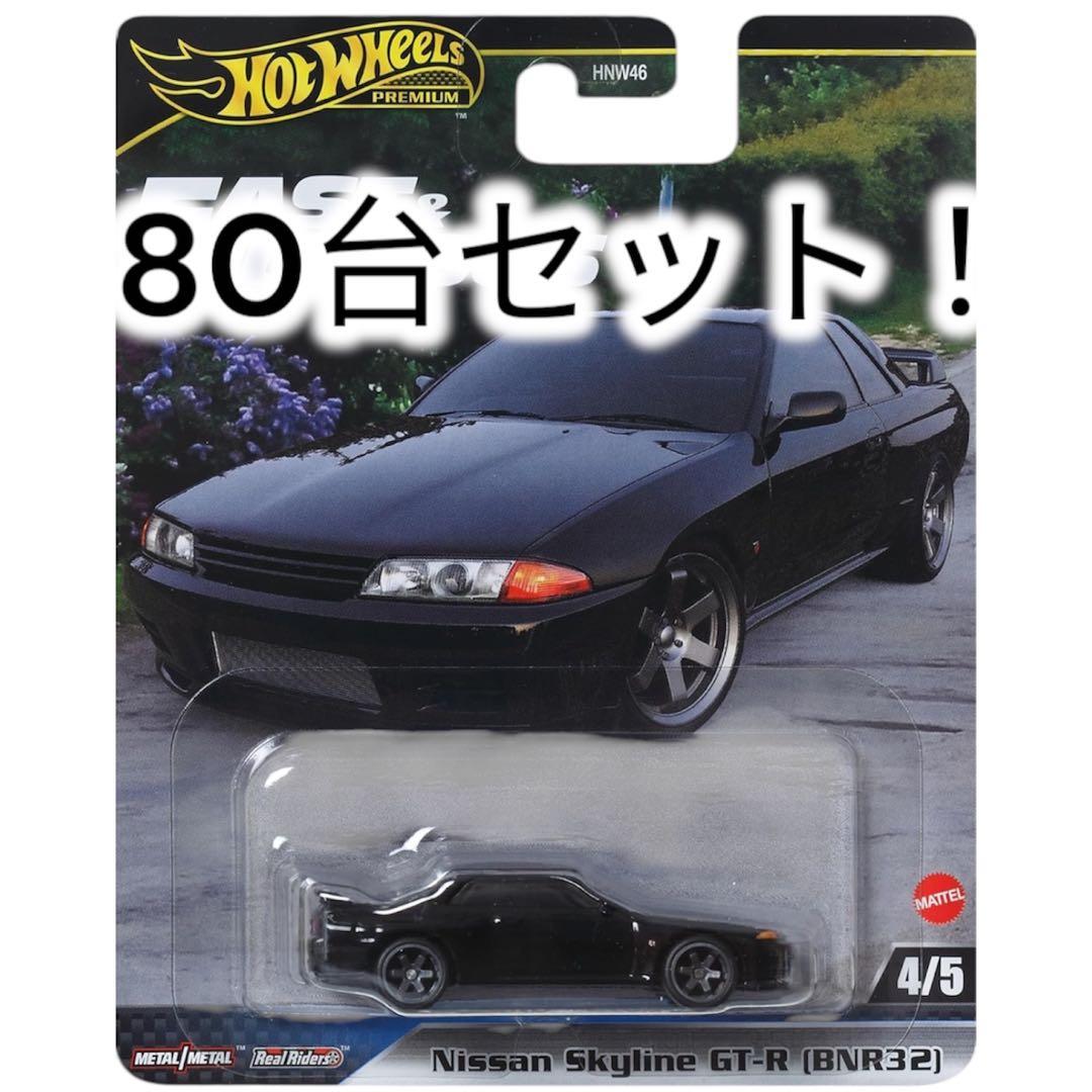 80台セット！ホットウィール ワイルドスピード スカイライン GT-R R32