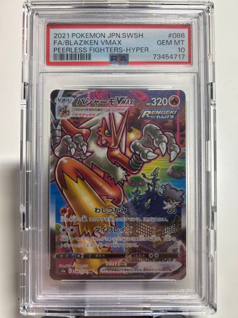 バシャーモVMAX HR PSA10