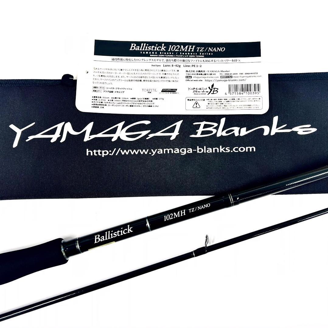 ポ*ー様 ★新品・未使用★ヤマガブランクス バリスティック 102MH 廃番希少