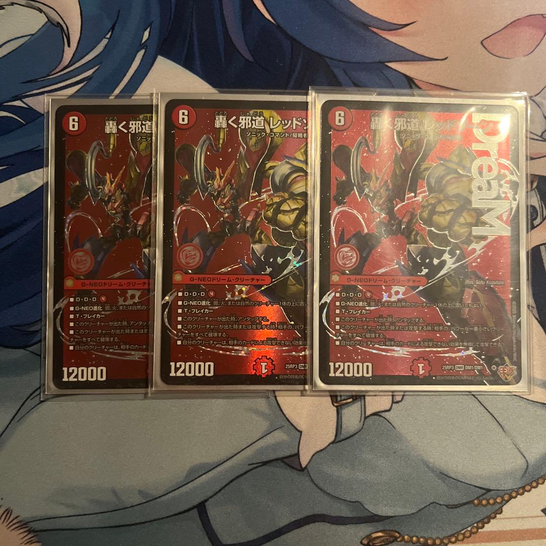 デュエルマスターズ 轟く邪道 レッドゾーン3枚セット