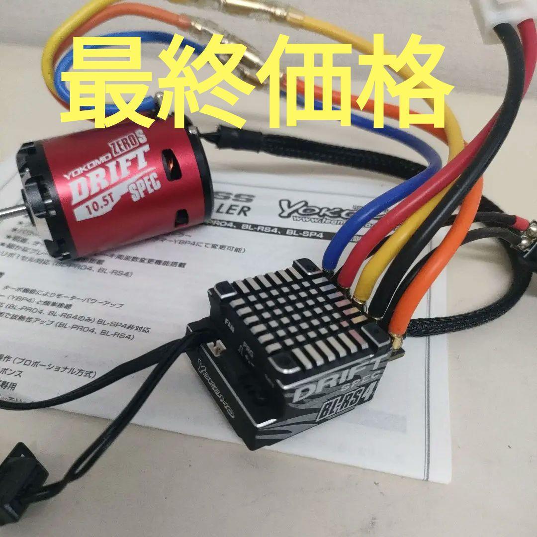 【使用少】ヨコモBL-RS4ドリフトスペックESC、10.5tモーターセット