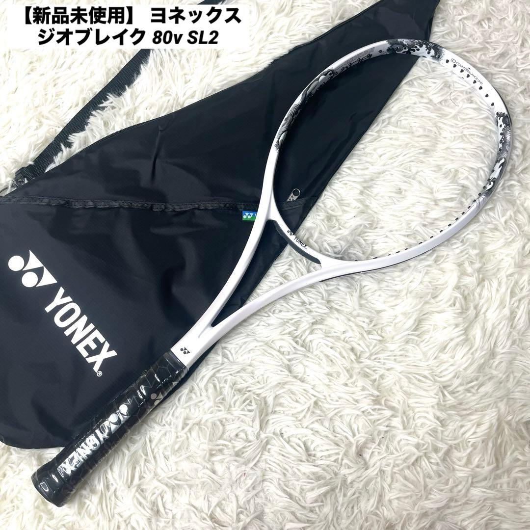 【新品未使用】 ヨネックス ジオブレイク 80v SL2 ソフトテニスラケット