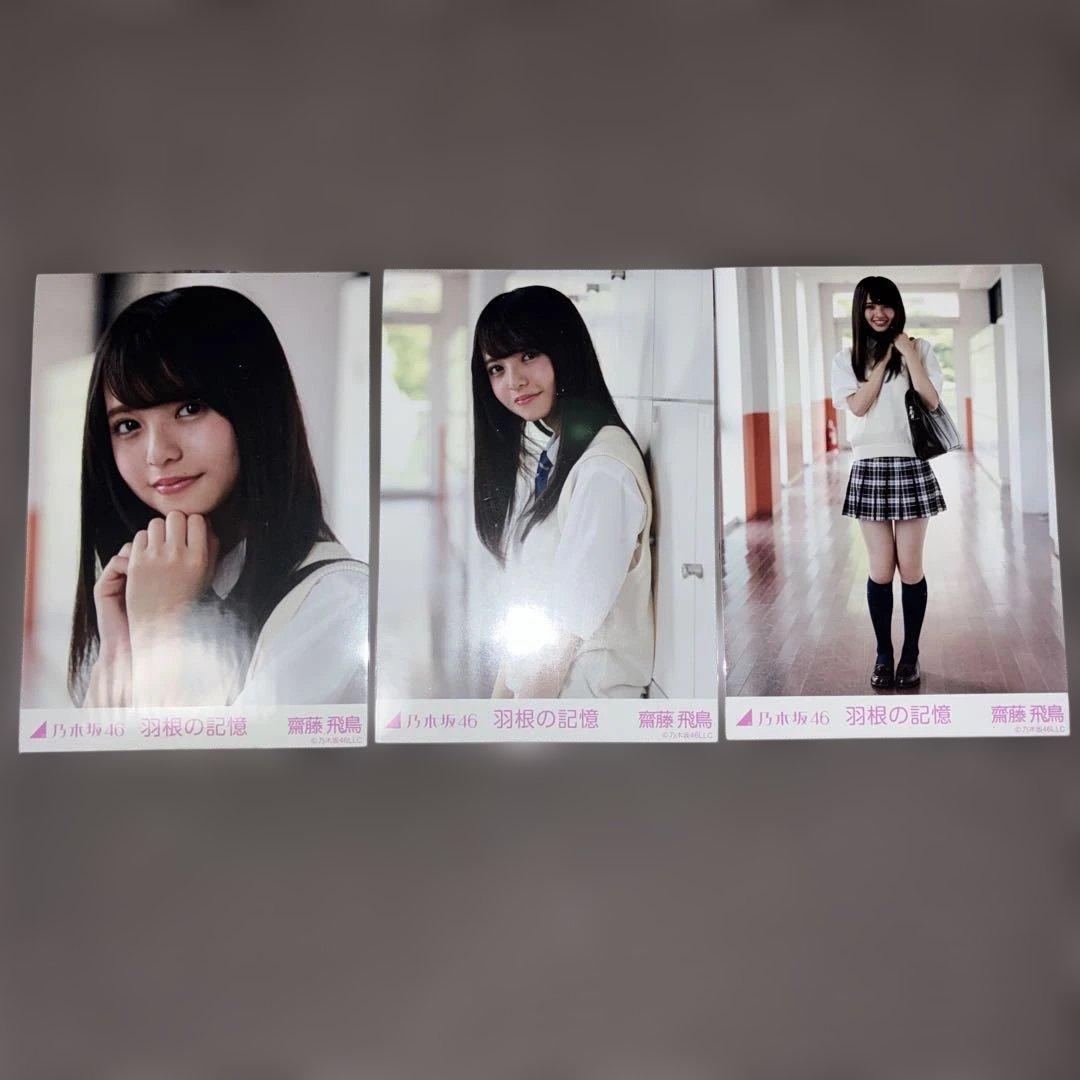 乃木坂46 生写真　齋藤飛鳥　羽根の記憶