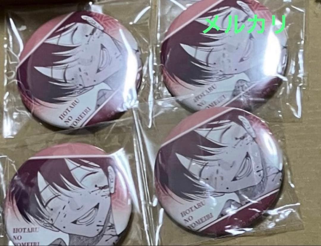 ホタルの嫁入り　缶バッジ　4個　橘オレコ　後藤進平