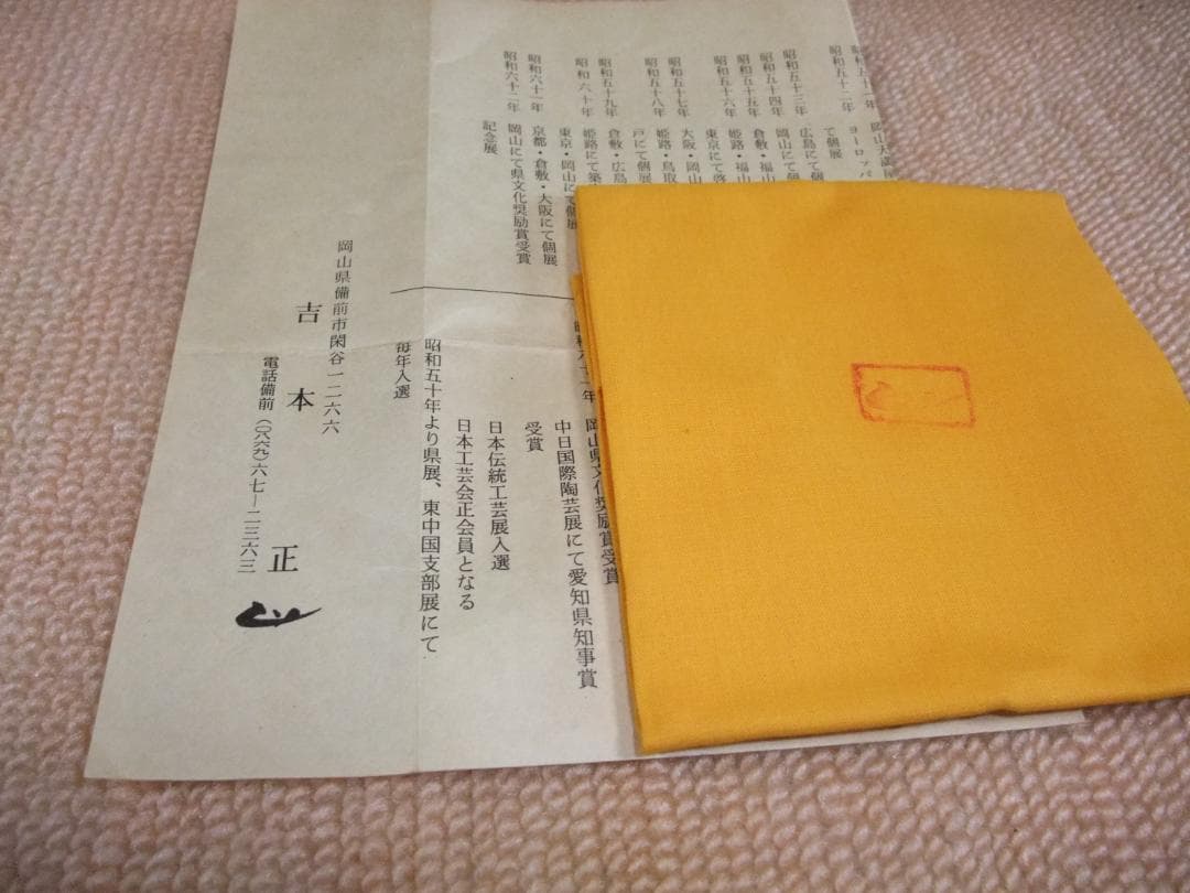 備前焼、岡山県無形文化財、吉本　正、花入