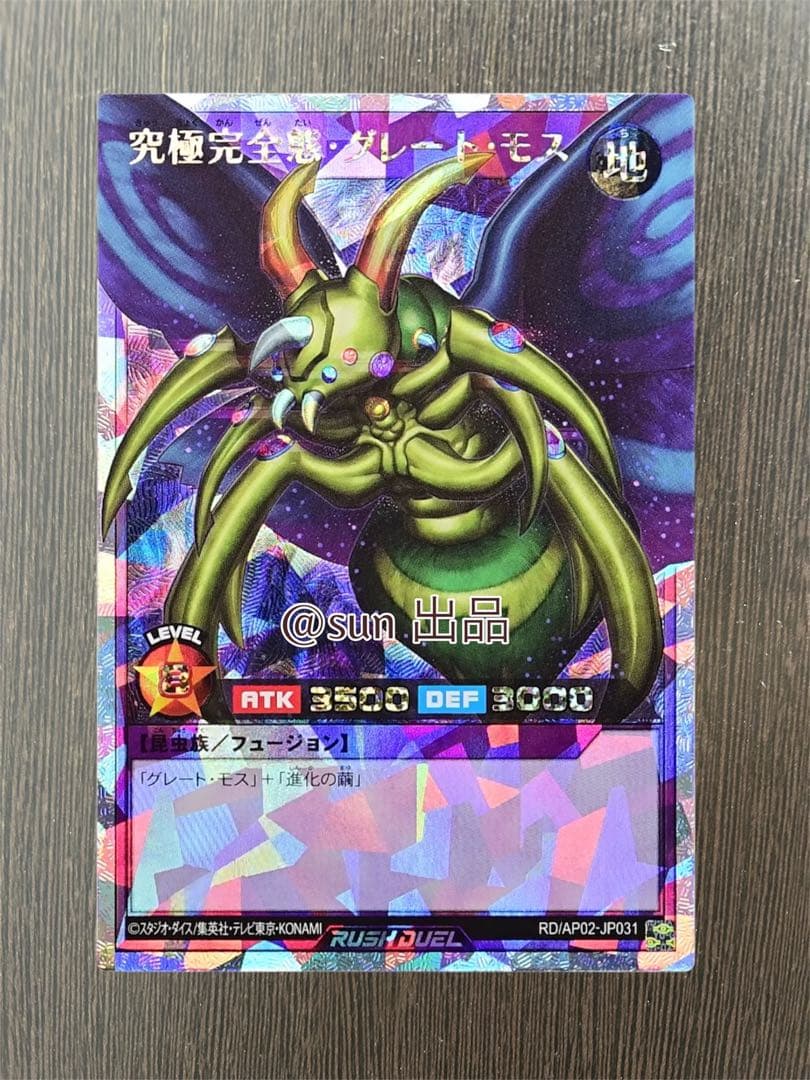 即日発送　究極完全態・グレート・モス