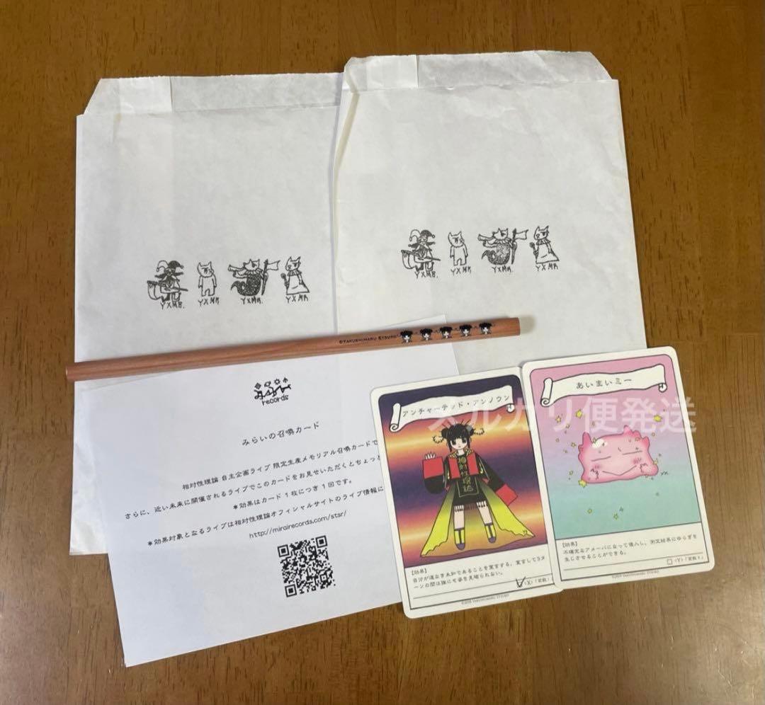 相対性理論　やくしまるえつこ　みらいの召喚カード　最終お値下げ