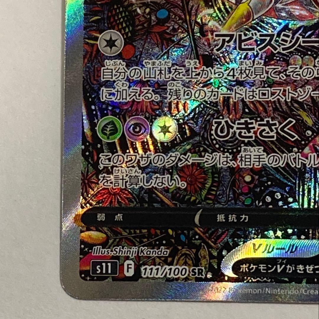 ポケモンカードゲーム ギラティナV SA 111/100 美品 ロストアビス
