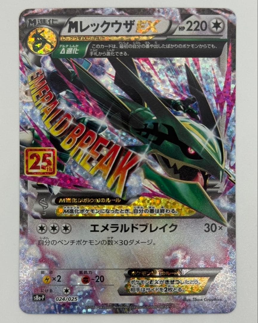 S*様 MレックウザEX 25th　ポケカ　ポケモンカード　エメラルドブレイク