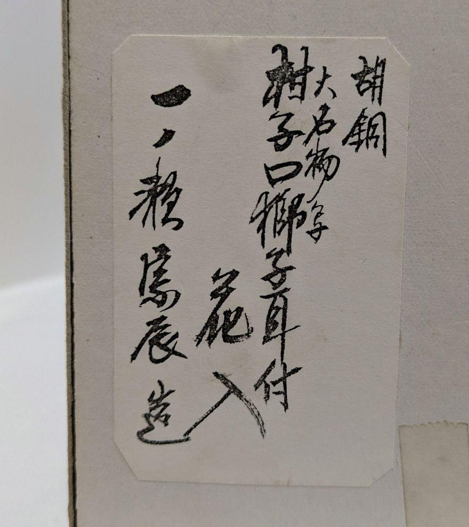 獅子耳付花入　胡銅　大名物写 一ノ瀬宗辰作　魔除け　縁起物 アンティーク　共箱