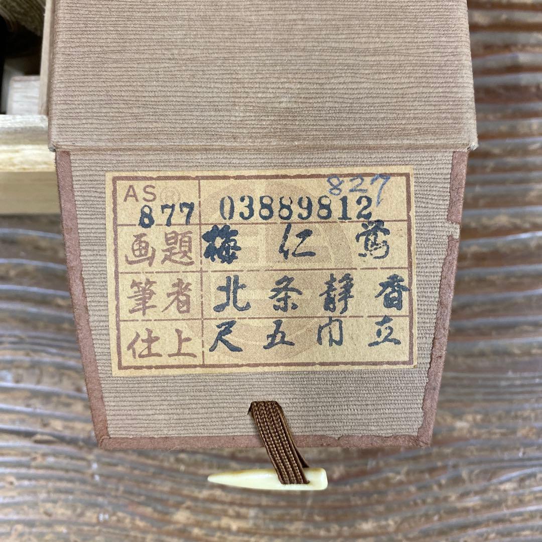 美品 掛け軸 北条静香作 梅に鶯図 共箱 花鳥 美術年鑑掲載 正月掛け