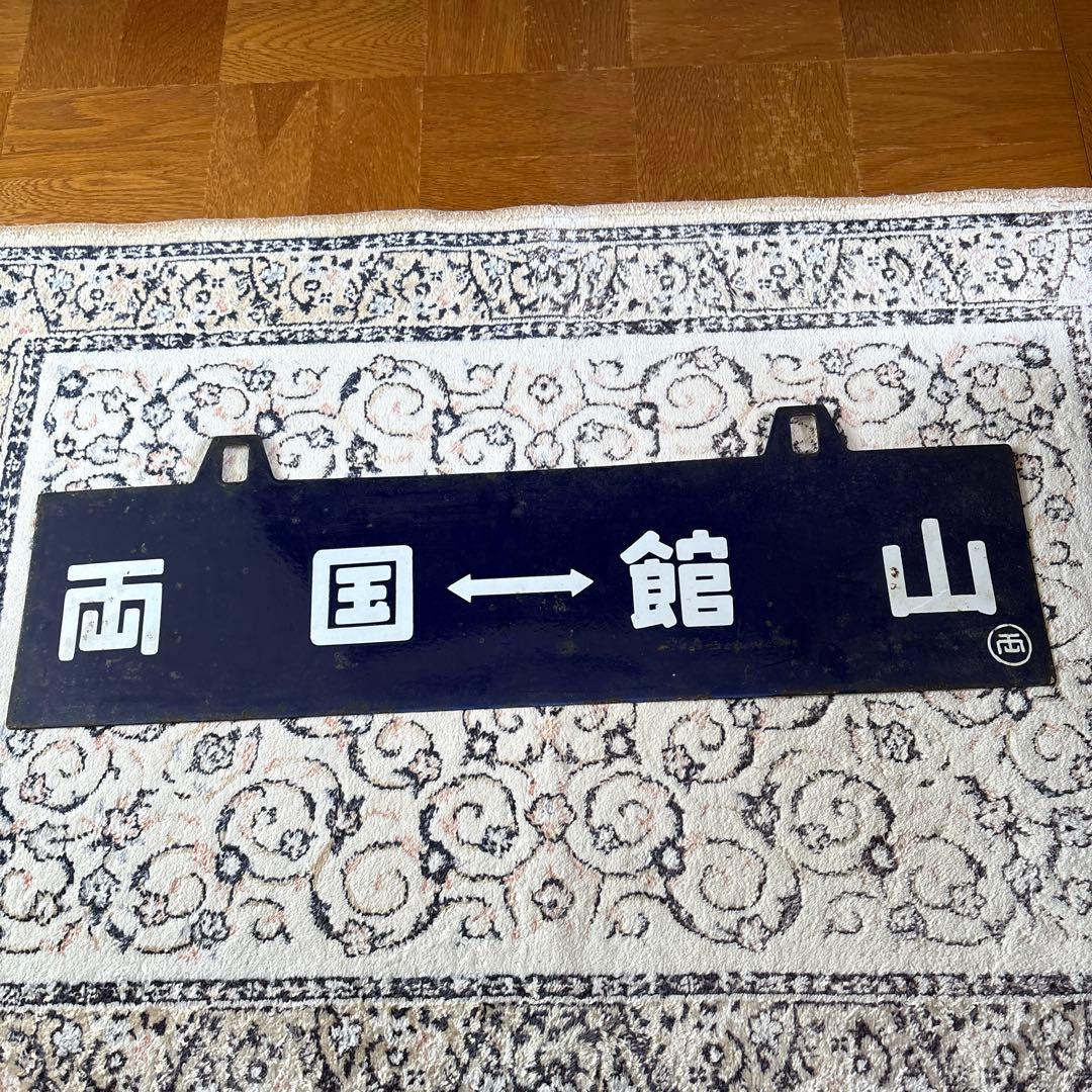 【6/22AM10時までの出品】両国↔️館山吊り下げ式行き先板