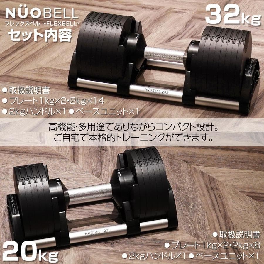 フレックスベル 32kg×2個セット (NUO 正規代理店品) 可変式 ダンベル