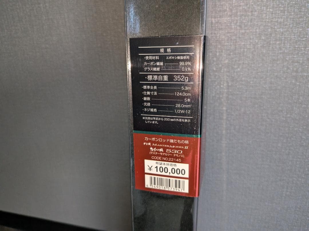 がま磯 マスターモデル2 たまの柄 530 新品未使用