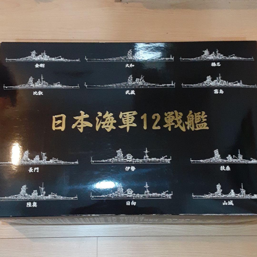 フジミの1/700 日本海軍12戦艦BOX