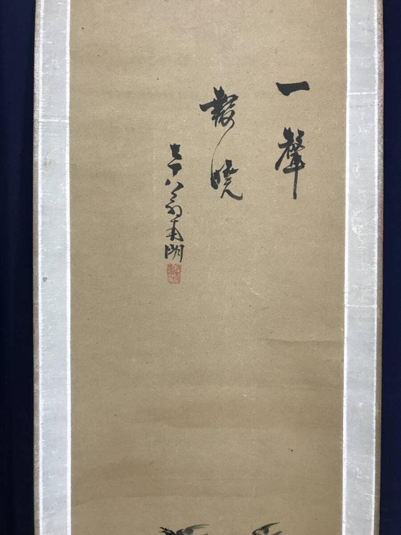 真作/春木南湖/春木南溟/合作/日月画賛/祝掛軸/掛軸☆宝船☆AH-827