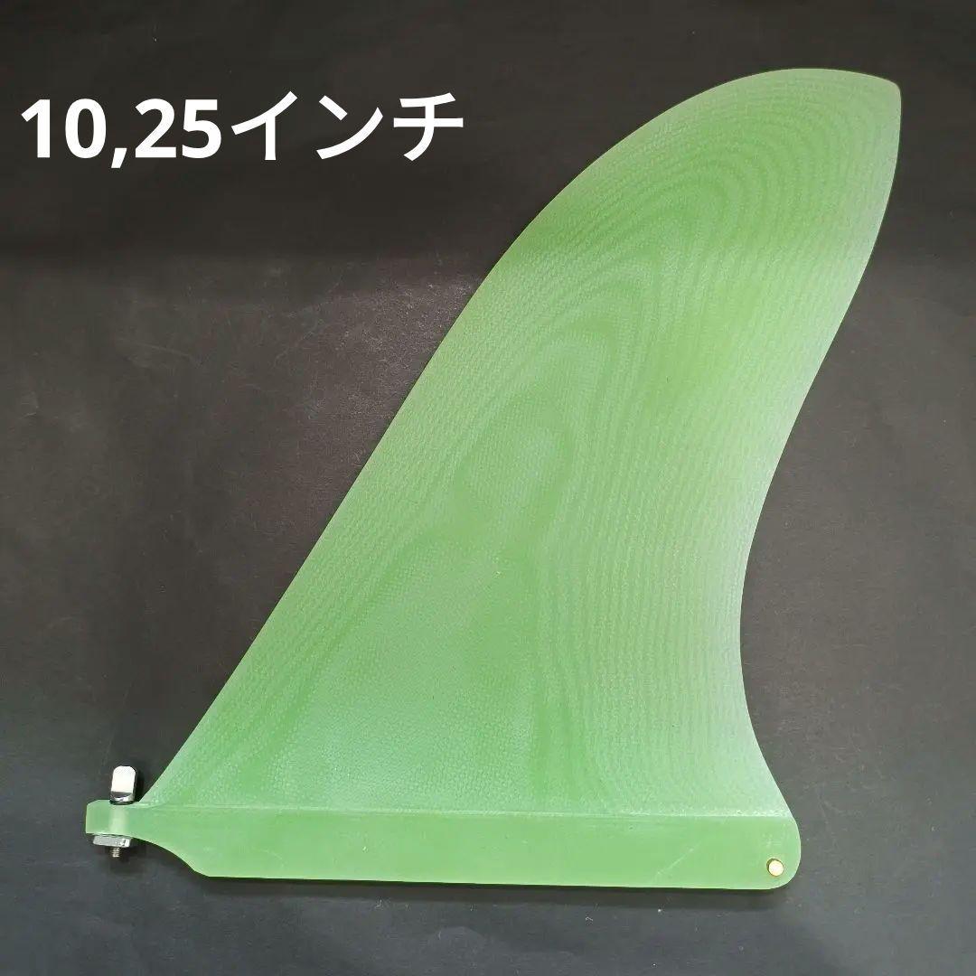 10,25インチ キャプテンフィン系　ロングボード　センターフィン