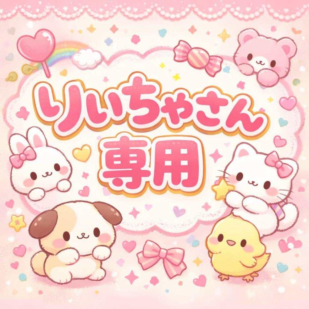 りぃちゃんさん専用