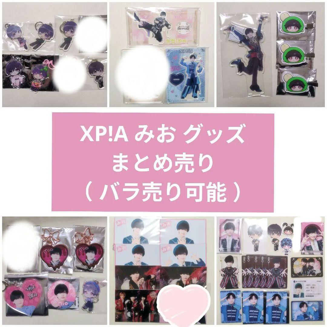 XP!A XPIA くろすぴあ クロスピア みお グッズ まとめ売り