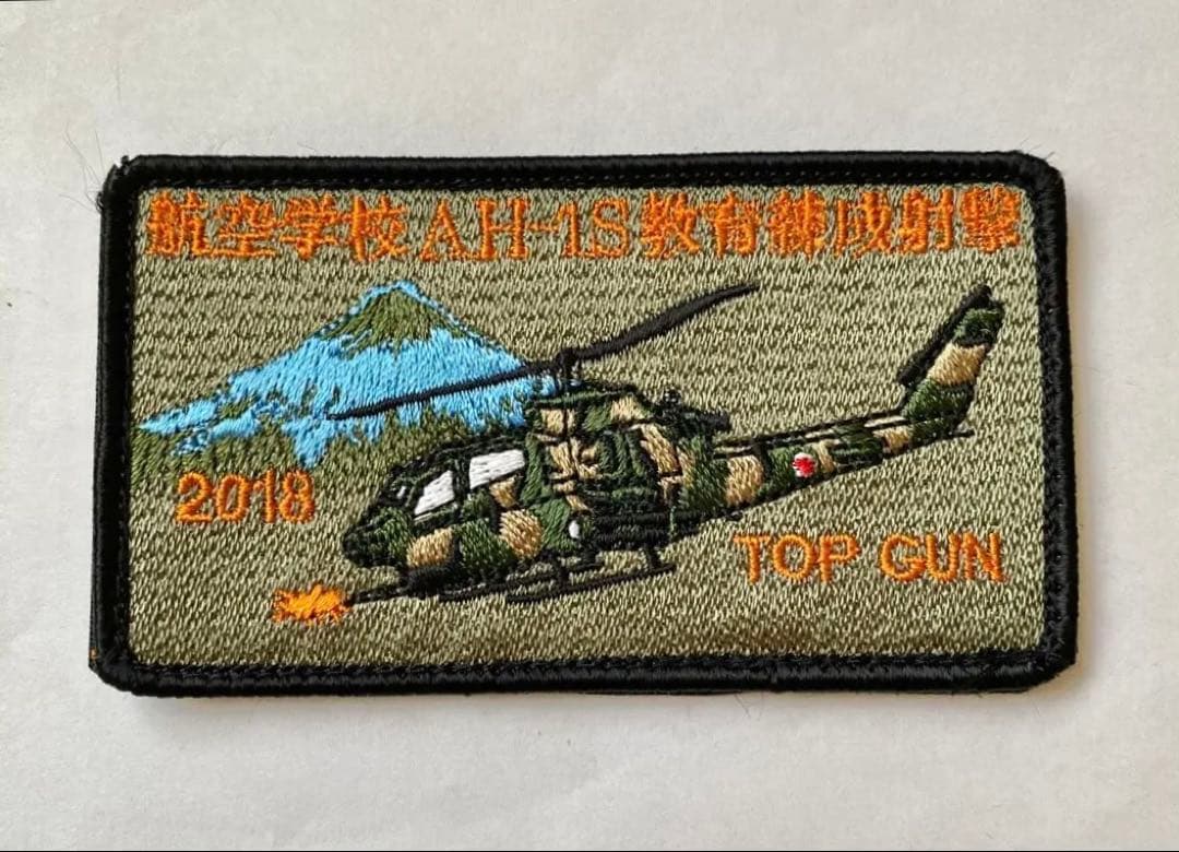 航空学校 AH-1S 教育錬成射撃 2018 横型パッチ