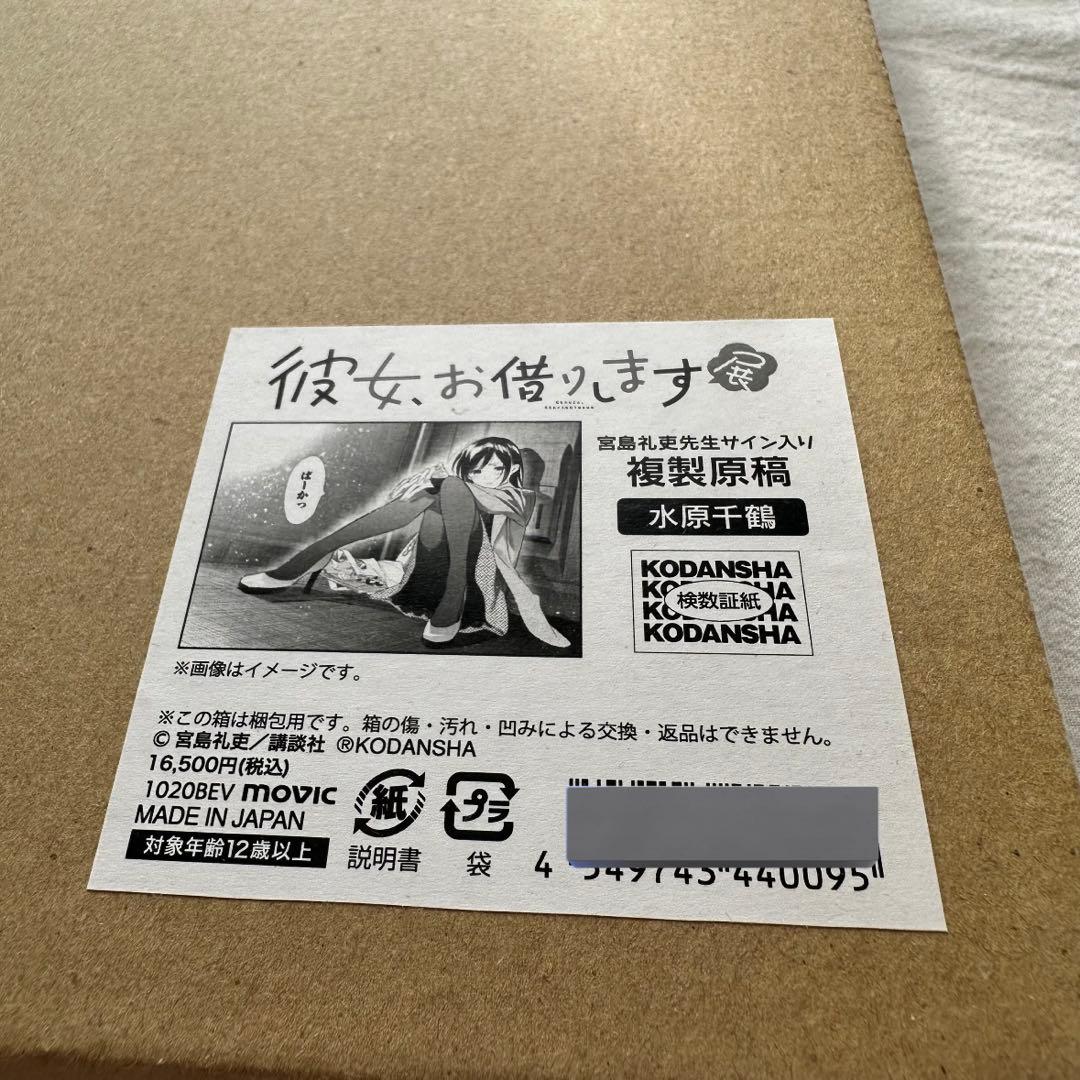 彼女、お借りします展 複製原画 水原千鶴