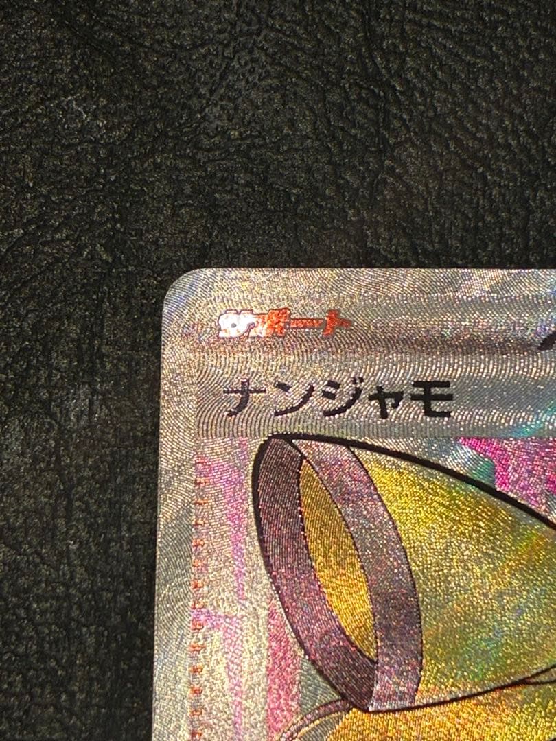 ナンジャモ SAR SR セット