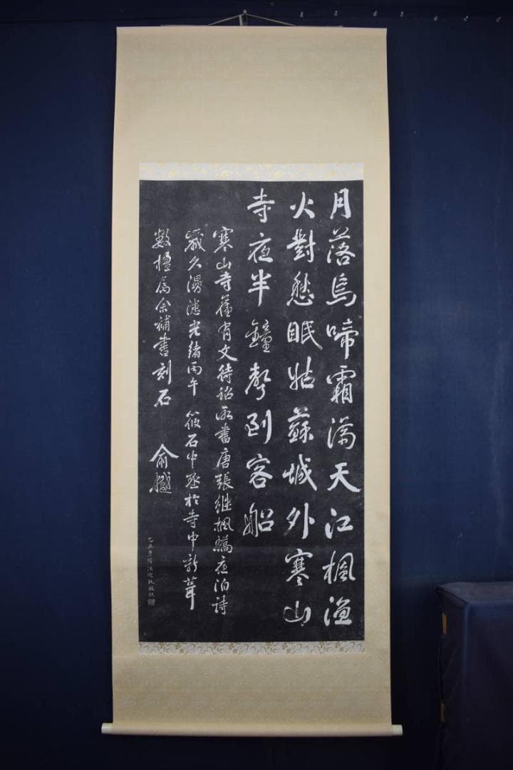 【複製】寒山寺楓橋夜泊詩/拓本/掛軸☆宝船☆Z-394