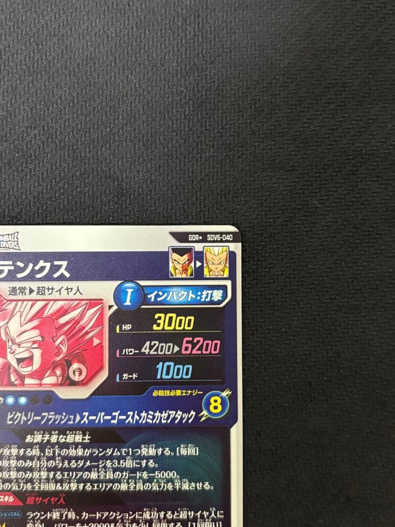 ドラゴンボールスーパーダイバーズ ゴテンクス SDV6-040 パラレル GDR
