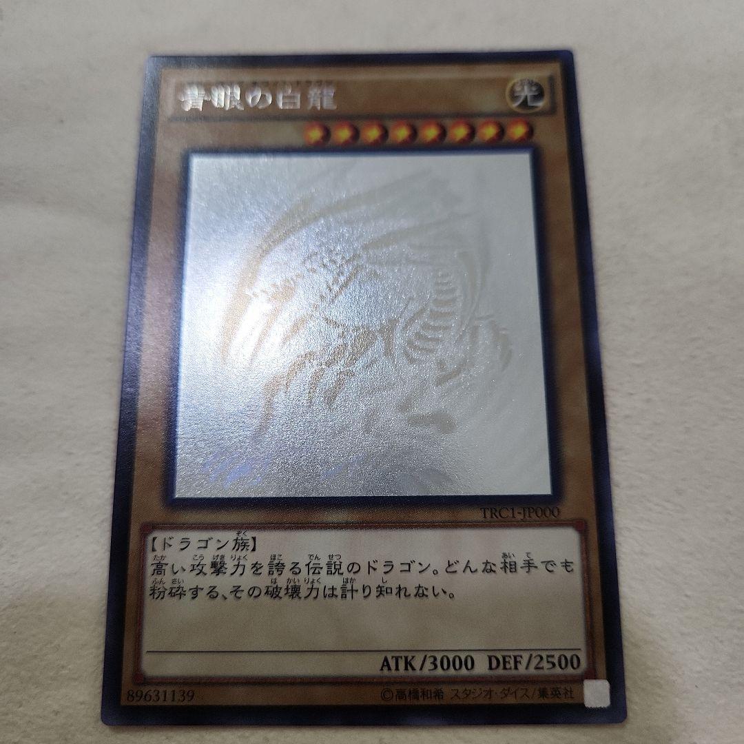 美品 青眼の白龍 ホログラフィック TRC-JP000