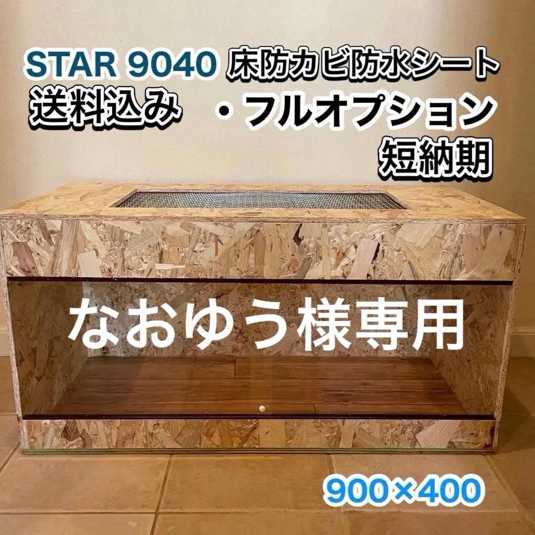 爬虫類ケージ　木製ケージ　リクガメ　フトアゴ　ハリネズミ プロフ必読　送料込み