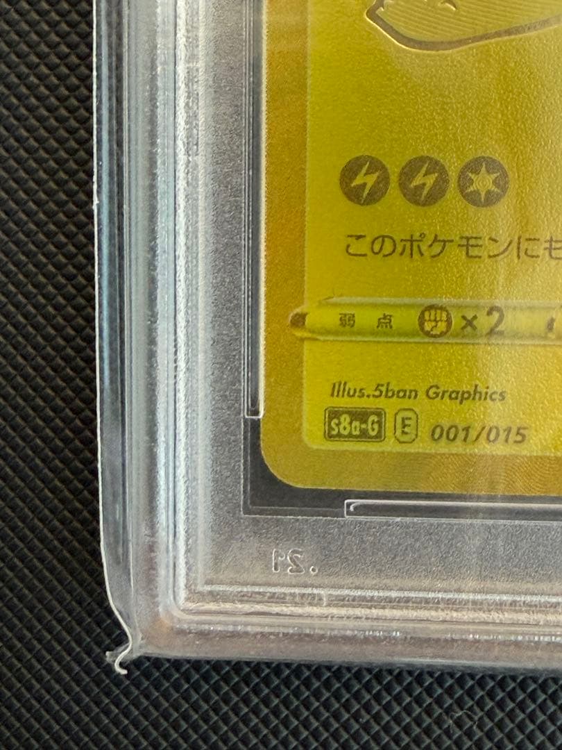 PSA10ピカチュウV S8a-G 25th 001/015ゴールデンピカチュウ
