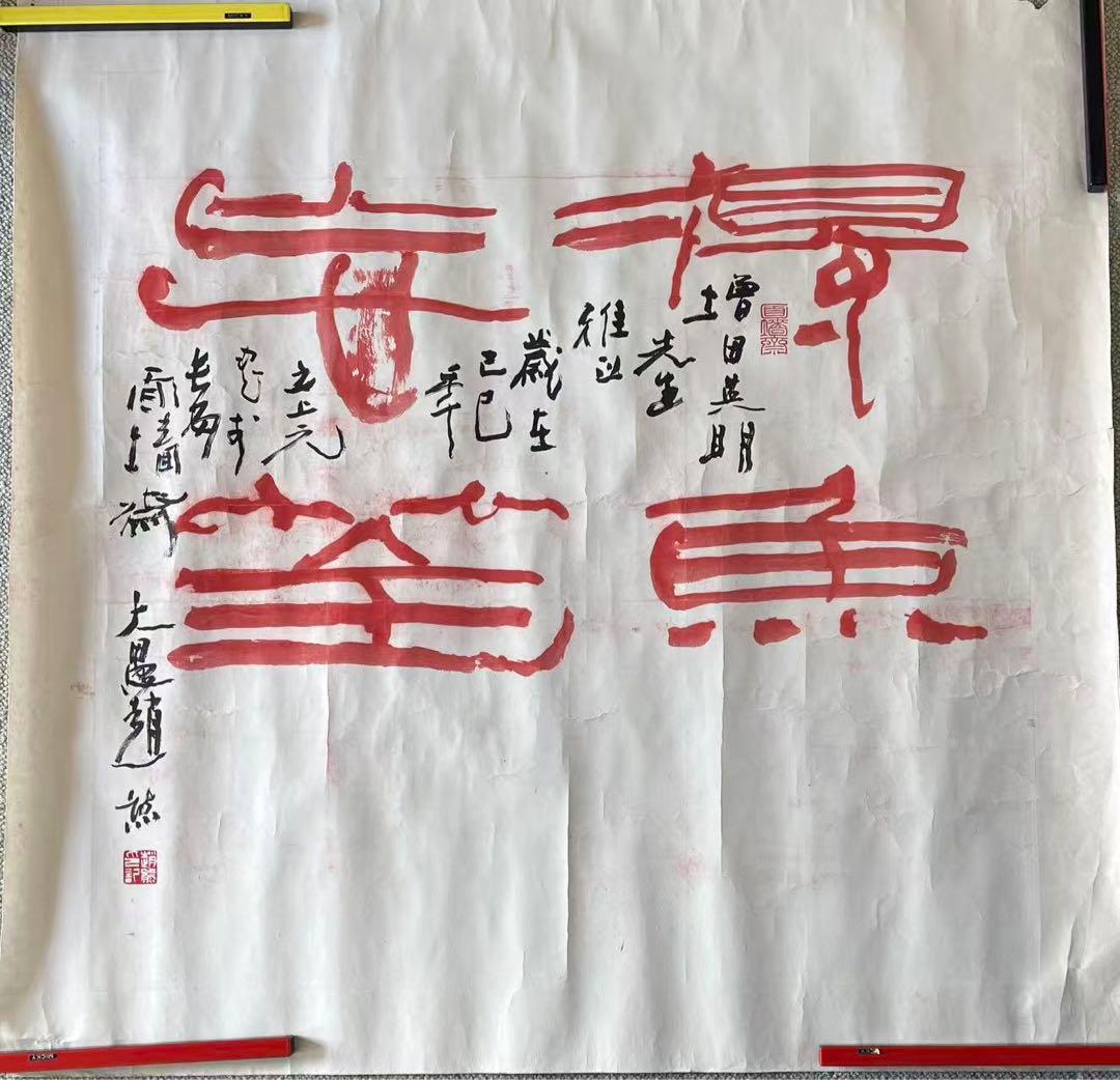 中国篆書　得魚忘筌 趙熊 陕西省有銘な作者