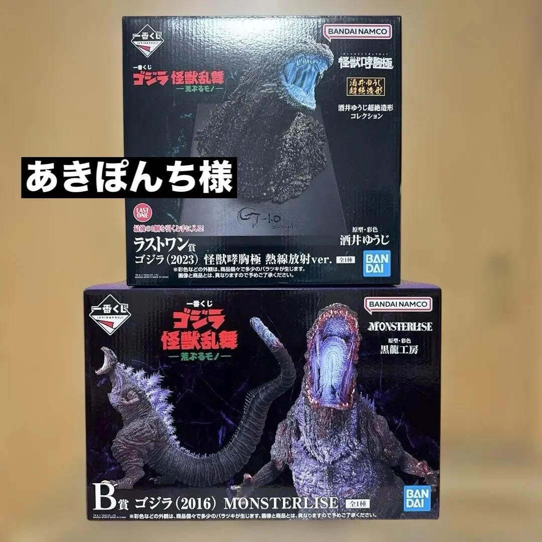 一番くじゴジラ怪獣乱舞　ラストワン賞 怪獣哮胸極 B賞 ゴジラ2016 セット