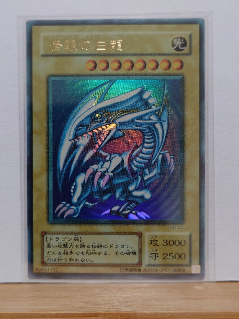 【良品】青眼の白龍　エラー