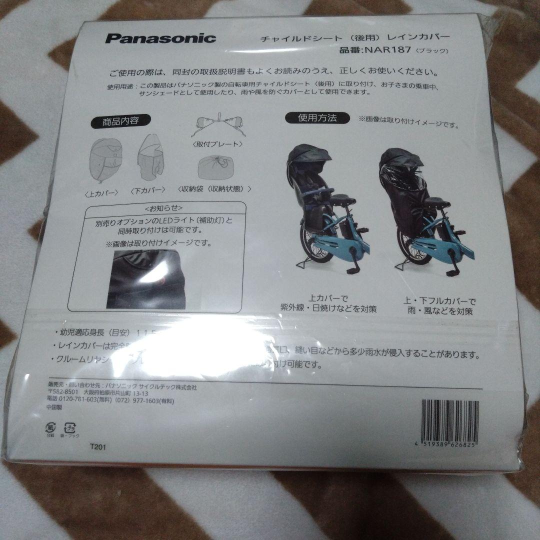 ギュット　チャイルドシート（後用）レインカバー　panasonic