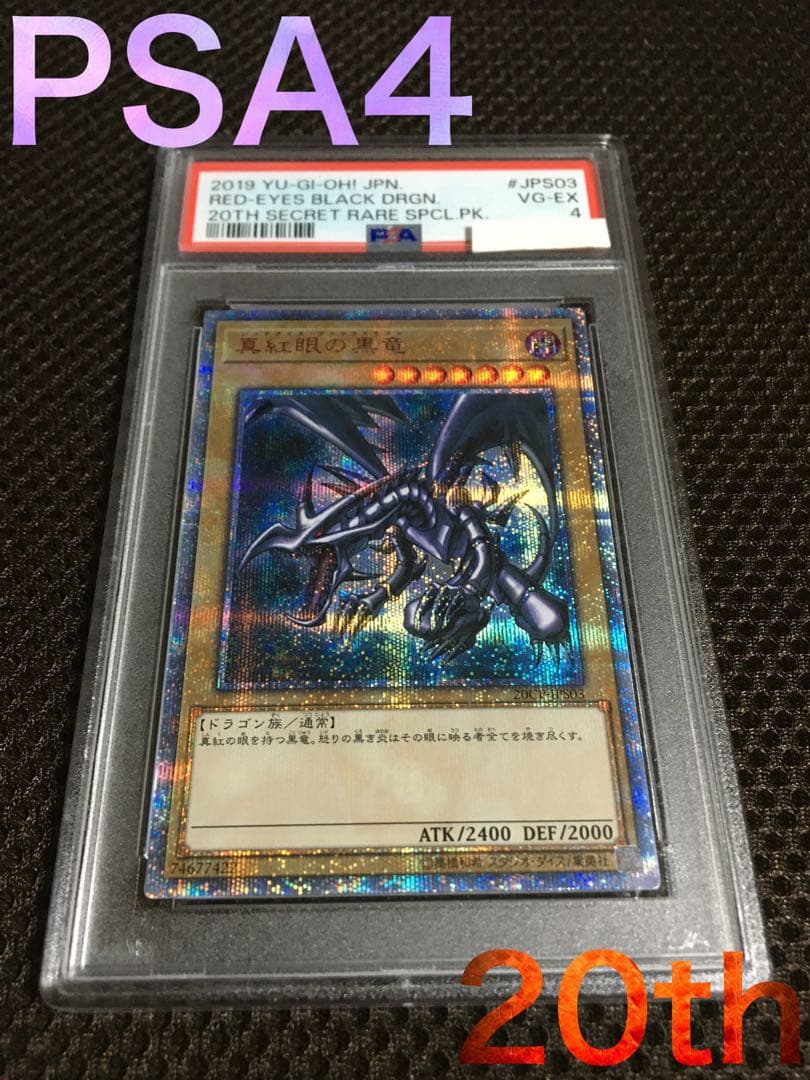 ふが 遊戯王 PSA4 真紅眼の黒竜 20thシークレット