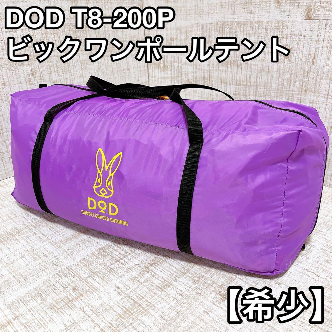 廃盤品　DOD T8-200 パープル　ビックワンポールテント　キャンプ