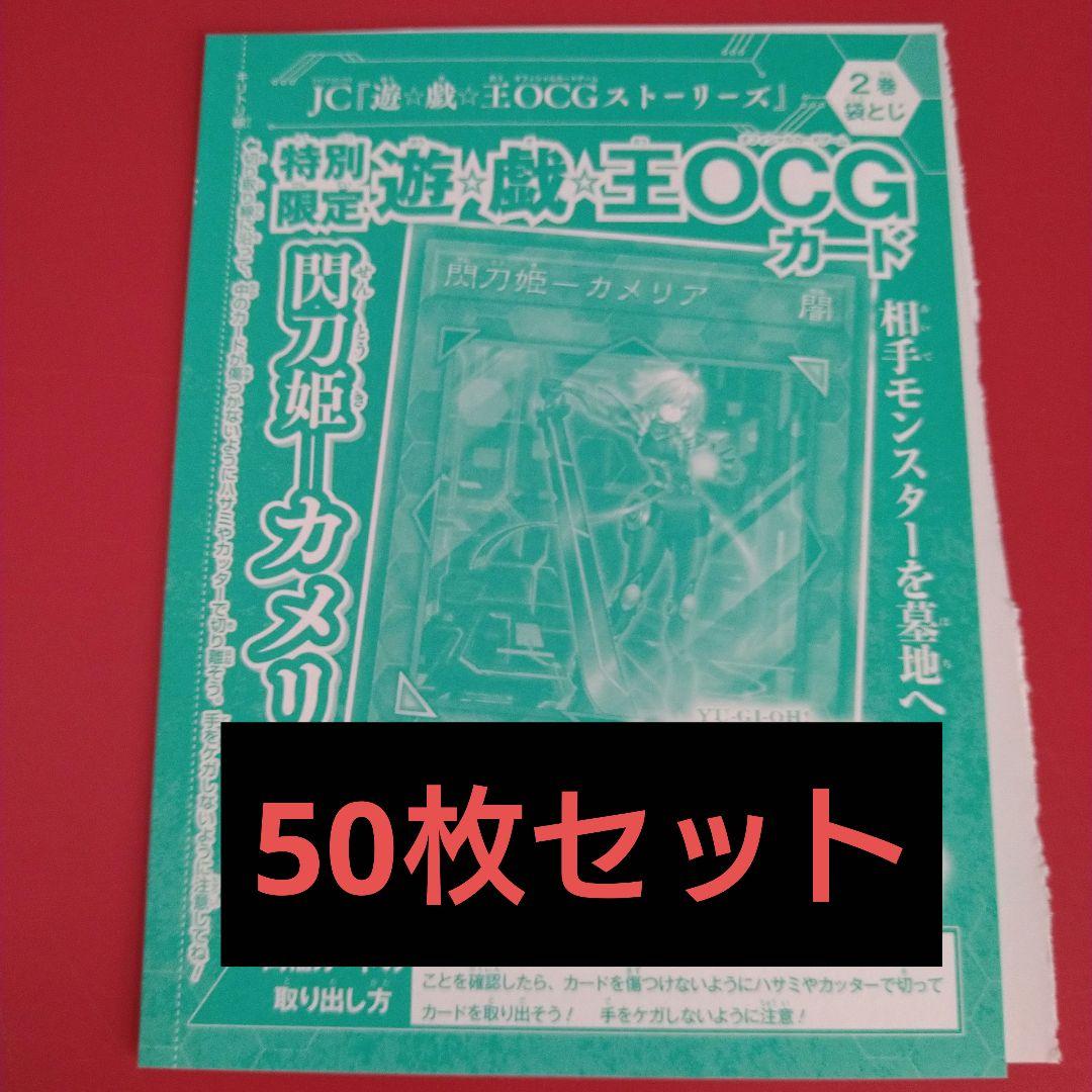 閃刀姫-カメリア 50枚セット