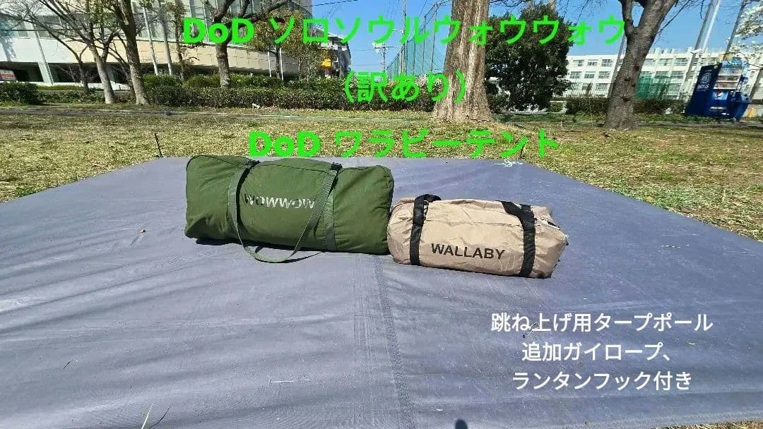 しもさん専用！DoDソロソウルウォウウォウ（訳あり）＆ワラビーテント