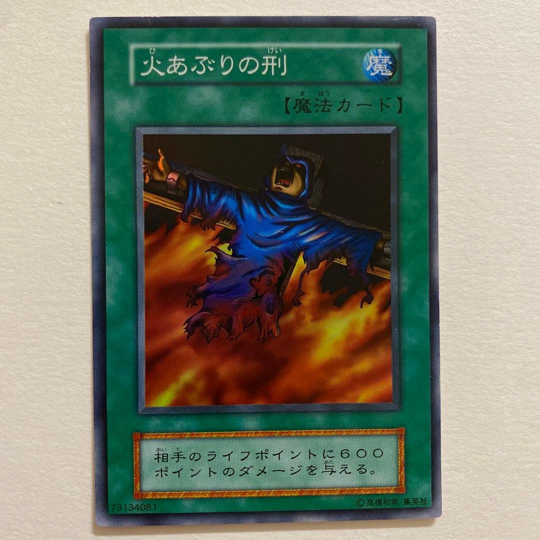 遊戯王　火あぶりの刑 初期　スーパーレア