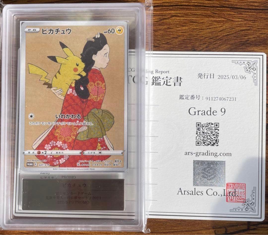 【ARS9】見返り美人 ピカチュウ 227/s-p 高騰中!!