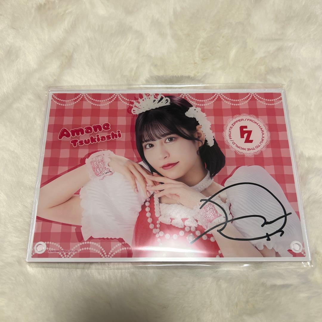 月足天音　アクリルパネル　すきくじ　アクパネ　サイン　フルーツジッパー