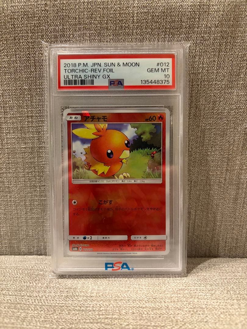 アチャモ SM8b GXウルトラシャイニー 012/150 PSA10