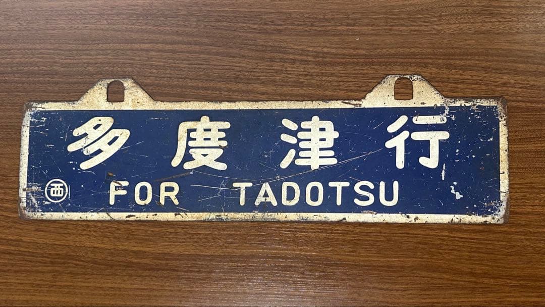 caeru　予讃線　伊予西條行 多度津行　※旧漢字使用　四国