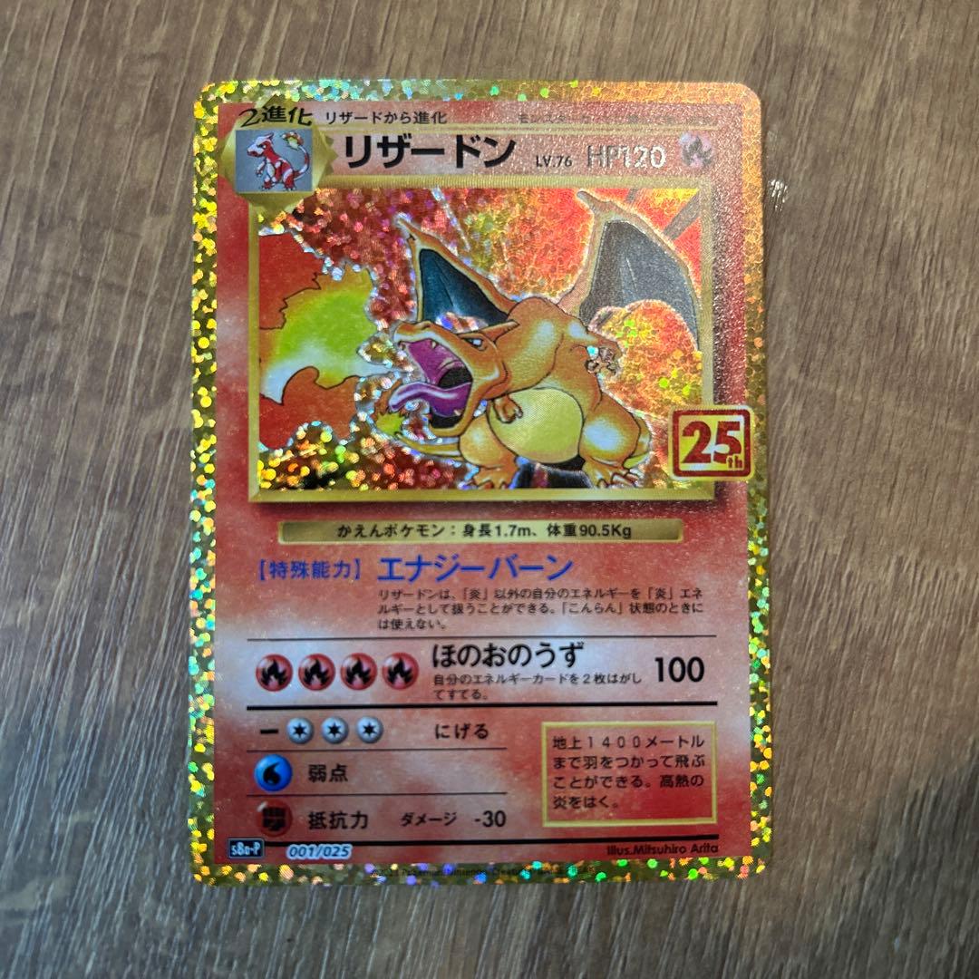 リザードン プロモカードパック 25th