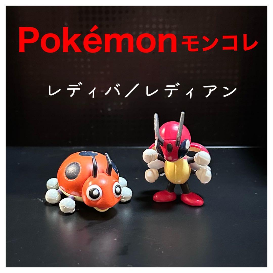 Pokémonモンコレ　進化セット『レディバ／レディアン』初期　TOMY製