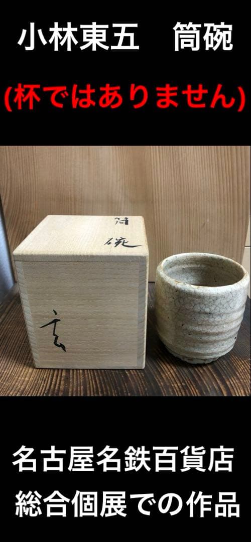 小林東五　筒碗　名古屋　名鉄百貨店の総合個展作品
