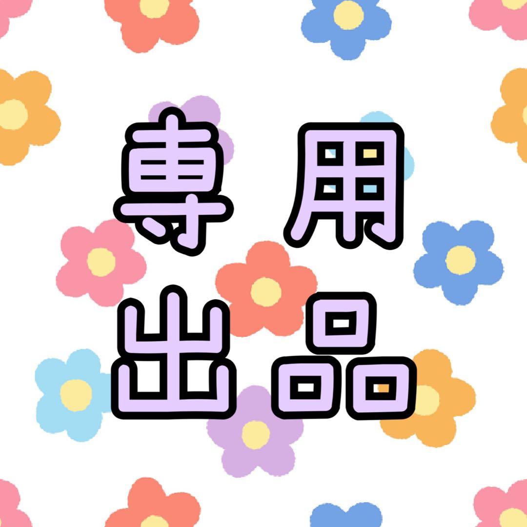 まる さん　専用ページ