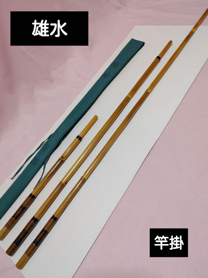 1*6様 雄水　竿掛　収納袋付き　3本もの