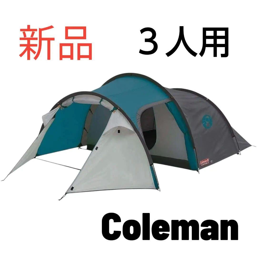 新品 Coleman コールマン コルテス3 テント ブルー/グレー 3人用